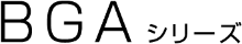 BGA 系列